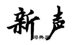 胡問遂新聲行書個性簽名怎么寫
