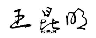 曾慶福王昆明草書個性簽名怎么寫
