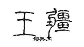 陳聲遠王疆篆書個性簽名怎么寫