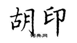 丁謙胡印楷書個性簽名怎么寫