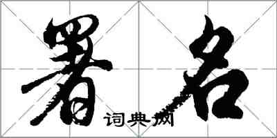 胡問遂署名行書怎么寫