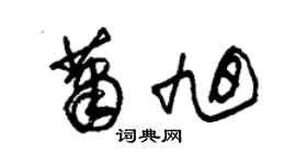 朱錫榮蕭旭草書個性簽名怎么寫