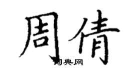 丁謙周倩楷書個性簽名怎么寫