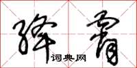 王冬齡絳霄草書怎么寫