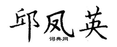 丁謙邱鳳英楷書個性簽名怎么寫