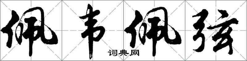 胡問遂佩韋佩弦行書怎么寫