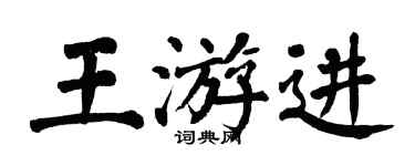翁闓運王游進楷書個性簽名怎么寫