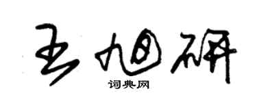 朱錫榮王旭研草書個性簽名怎么寫