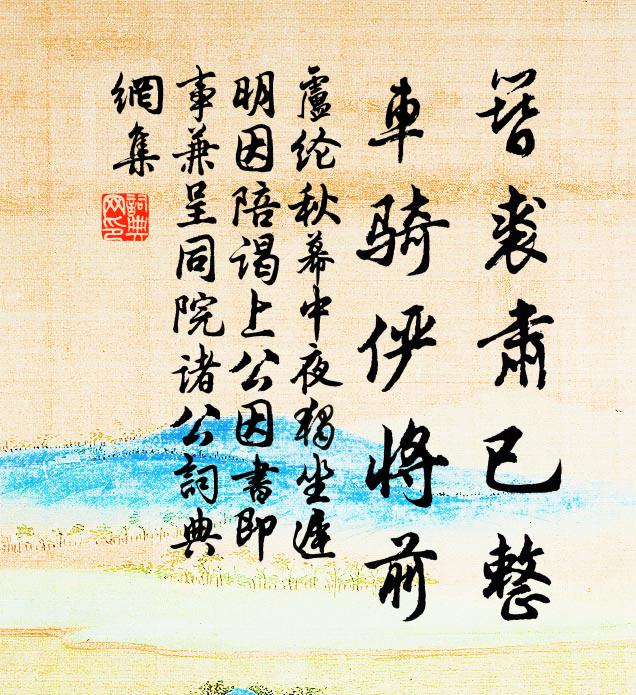 但行無所苦,前路皆晴日 詩詞名句