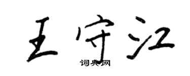 王正良王守江行書個性簽名怎么寫