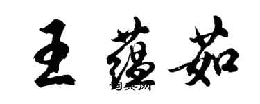 胡問遂王蘊茹行書個性簽名怎么寫