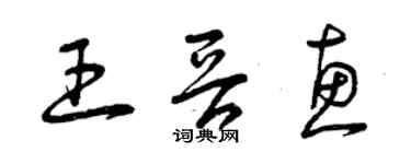 曾慶福王晉惠草書個性簽名怎么寫