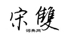 王正良宋雙行書個性簽名怎么寫