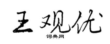 曾慶福王觀優行書個性簽名怎么寫