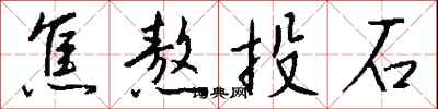 錢沛雲焦熬投石行書怎么寫