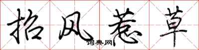 荊霄鵬招風惹草行書怎么寫