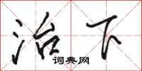 駱恆光治下行書怎么寫