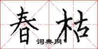 何伯昌春枯楷書怎么寫