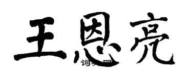 翁闓運王恩亮楷書個性簽名怎么寫