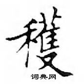 鄧散木寫的硬筆楷書穫