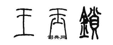 陳墨王玉鎖篆書個性簽名怎么寫