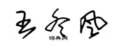朱錫榮王冬風草書個性簽名怎么寫