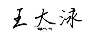 王正良王大泳行書個性簽名怎么寫