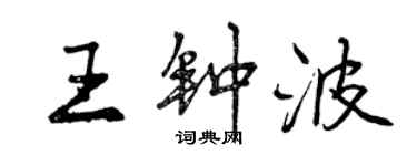 曾慶福王鍾波行書個性簽名怎么寫