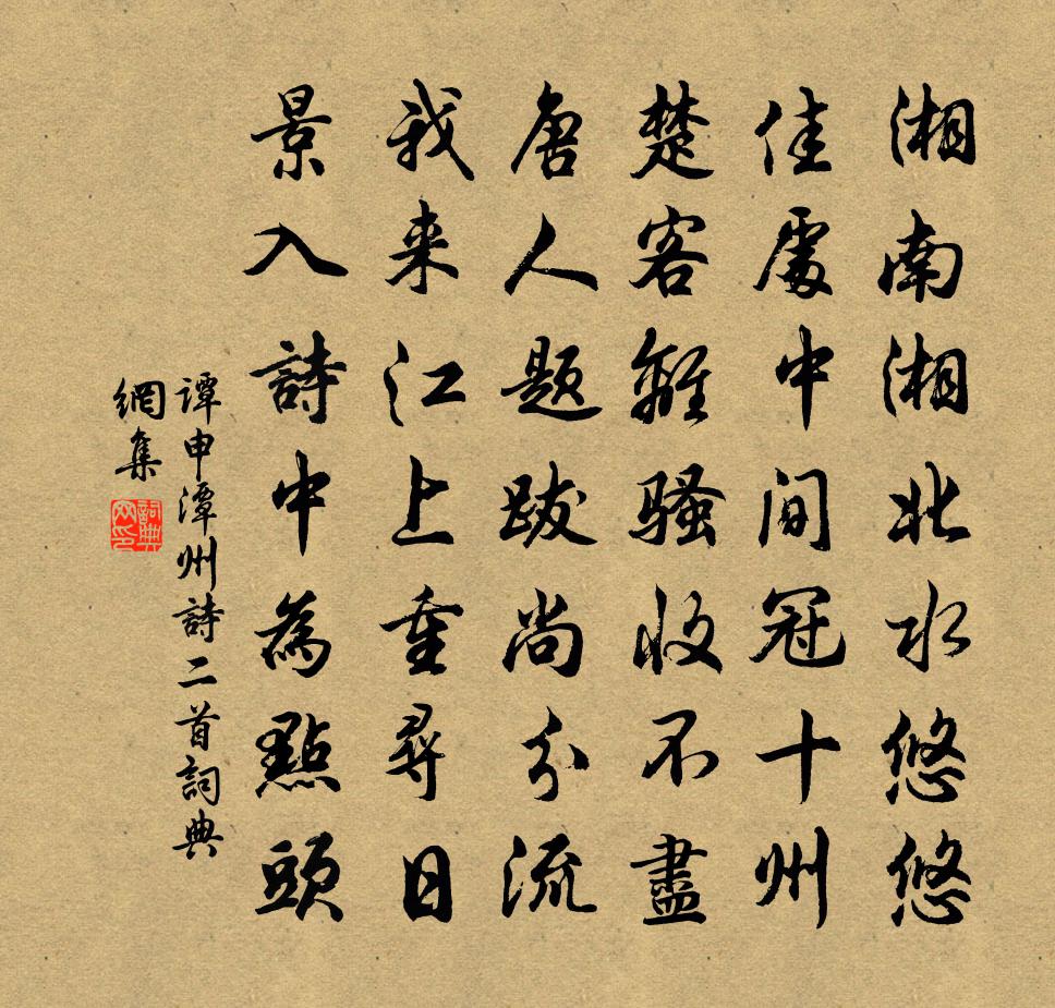 譚申潭州詩二首書法作品欣賞