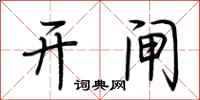 荊霄鵬開閘行書怎么寫
