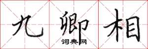 田英章九卿相楷書怎么寫