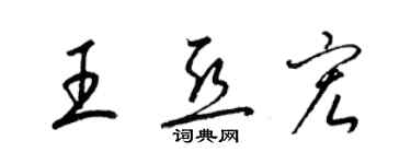 梁錦英王亞宏草書個性簽名怎么寫