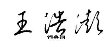 梁錦英王浩澎草書個性簽名怎么寫