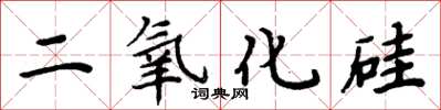 周炳元二氧化矽楷書怎么寫