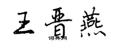 曾慶福王晉燕行書個性簽名怎么寫