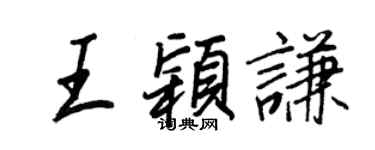 王正良王穎謙行書個性簽名怎么寫