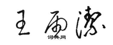駱恆光王雨潔草書個性簽名怎么寫