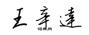 王正良王辛達行書個性簽名怎么寫