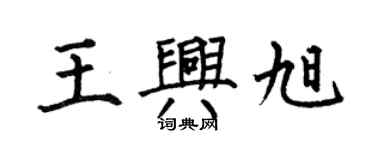 何伯昌王興旭楷書個性簽名怎么寫