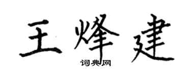 何伯昌王烽建楷書個性簽名怎么寫