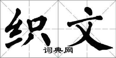 翁闓運織文楷書怎么寫