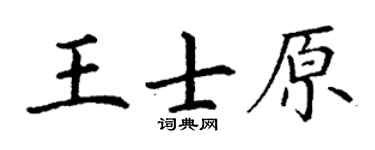 丁謙王士原楷書個性簽名怎么寫
