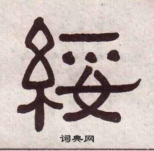 黃葆戉千字文中綏的寫法
