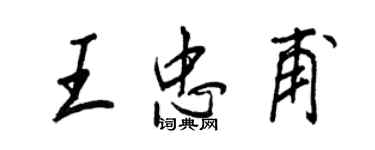 王正良王忠甫行書個性簽名怎么寫
