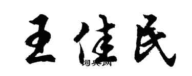 胡問遂王佳民行書個性簽名怎么寫