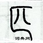 歷培堅寫的硬筆篆書匹