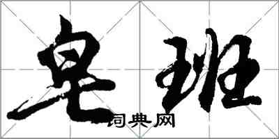 胡問遂皂班行書怎么寫