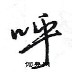 王旻寫的硬筆行書呼