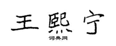 袁強王熙寧楷書個性簽名怎么寫