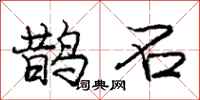 龐中華鵲石行書怎么寫